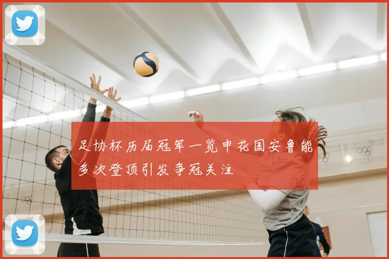 足协杯历届冠军一览申花国安鲁能多次登顶引发争冠关注