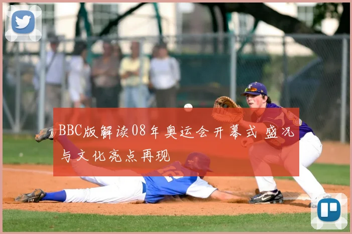 BBC版解读08年奥运会开幕式 盛况与文化亮点再现