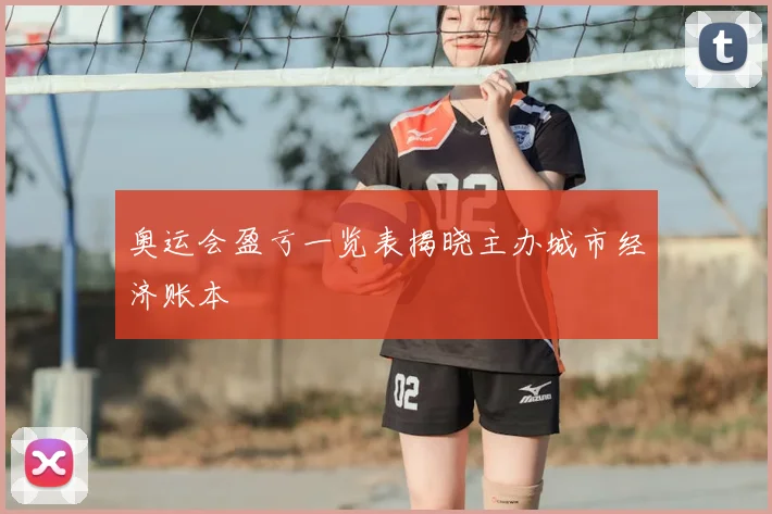 奥运会盈亏一览表揭晓主办城市经济账本