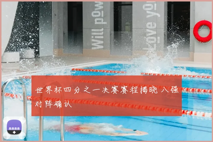 世界杯四分之一决赛赛程揭晓 八强对阵确认