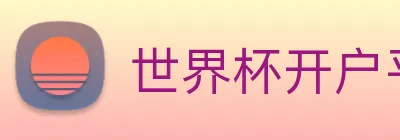 世界杯开户平台 logo